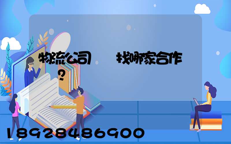 物流公司應該找哪家合作？